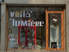门面-光作面包Voila Lumiere(中山店)