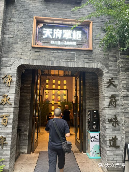天府掌柜(九眼桥店)图片