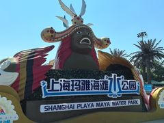 -上海玛雅海滩水公园