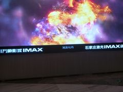 -万象影城(石家庄万象城IMAX激光店)
