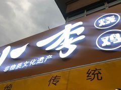 -小李烧鸡(西北角总店)