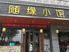 门面-随缘小馆(红岭路店)