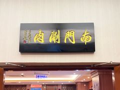 -南门涮肉(北洼路店)