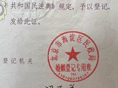 -北京市海淀区民政局婚姻登记处