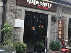 门面-顺德·古草食记(长寿店)