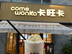 乌龙青鲜奶茶-卡旺卡(黄山黎阳in巷店)
