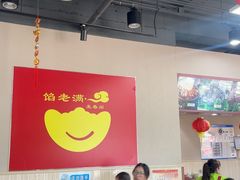 -馅老满·生春阁(慕田峪店)