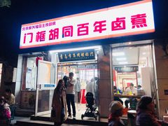 -门框胡同百年卤煮(新街口店)