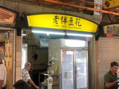 -老伴豆花(麦士威熟食中心店)