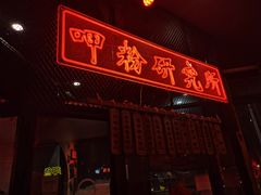 -湘里乡亲甲王二老店