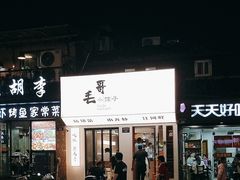 -毛哥小馆子(百井坊巷店)