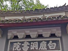 -白鹿洞书院
