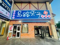 -马路牙子烧烤馄饨酒馆(望京店)
