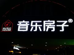 -音乐房子·Vintage Live Bar(玉林总店)