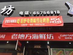 门面-老地方海鲜坊(步行街店)
