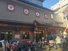 -益源庆