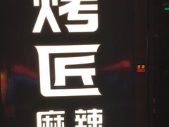 门面-烤匠麻辣烤鱼(青羊万达店)
