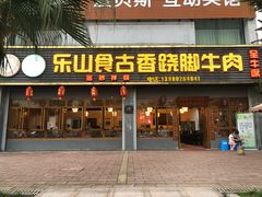 门面-乐山食古香跷脚牛肉