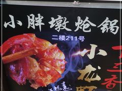 -小胖墩炝锅鱼(天钥桥路店)