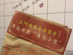 -王阿姨文昌油赞子(府桥街店)