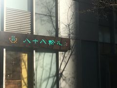 门面-八十八粉儿(尚都店)