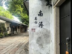 -南浔古镇