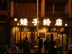 门面-矮子粉店1985·长沙米粉(湘春路店)