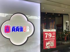 -尚尚仙·酸汤猪手·猪肚鸡火锅(华联万柳购物中心店)