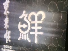 -东来顺饭庄(apm总店)