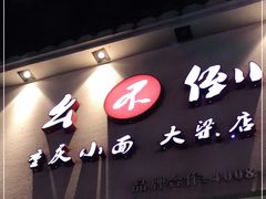 门面-幺不倒重庆小面(大梁店)