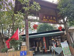 门面-随意茶庄·地道杭帮农家菜(梅家坞店)