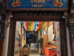 -古树酸奶(八廓南街店)