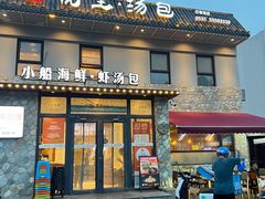 -院里汤包·虾汤包青岛菜(辽源路店)