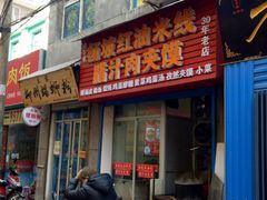 -老字号杨坡红油米线腊汁肉夹馍(东四道巷店)