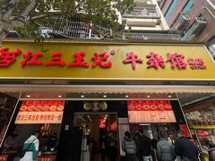 -江三王记牛杂馆(总店)
