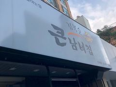 -金北顺大锅家(신사본점)