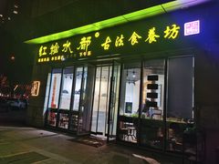 -红糖水都·女生特炖·中式滋补炖(北辰店)