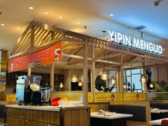 -一品焖锅(榆星广场店)