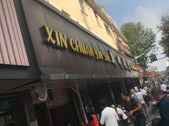 门面-新川饮食(新川小区店)