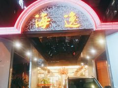 门面-海逸海鲜酒家(古北店)