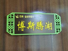 包房-新疆巴州金丝特餐厅(大钟寺店)