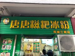 门面-糖糖冰粉(凤城三路总店)