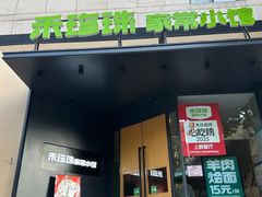 -禾珍珠家常小馆(河南博物院店)