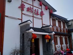 门面-鲁城往事(游客中心店)