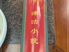 门面-津沽小院(天津之眼店)
