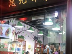 门面-赵元章肉骨烧(山塘街店)