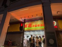 -百花传统甜品店(原址店)