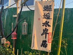 -水岸居湖景农家乐·阳澄湖大闸蟹