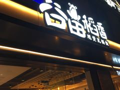 -谷田稻香(昌里路店)