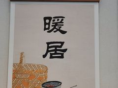 -墨宴(西洋湖店)
